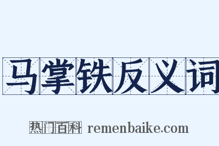 马掌铁反义词是什么意思的图片